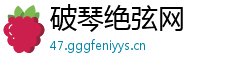 破琴绝弦网